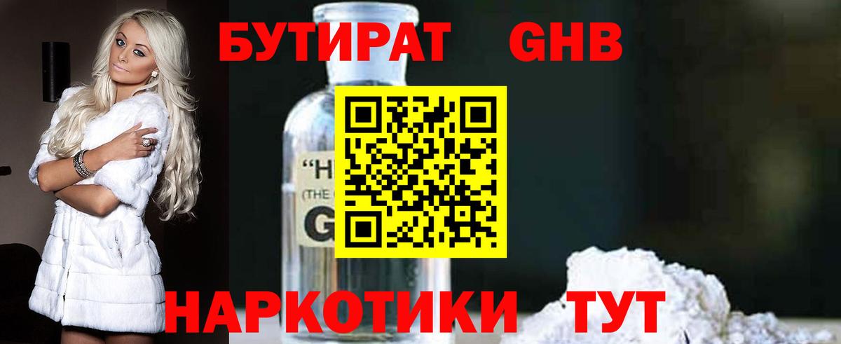 Бутират бутандиол  Вход с VPN  Калининград 