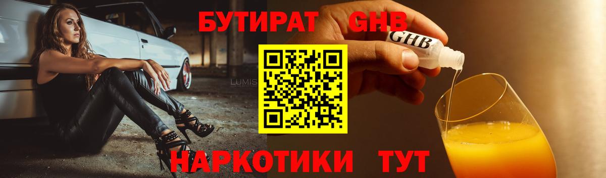 Бутират Butirat Калининград