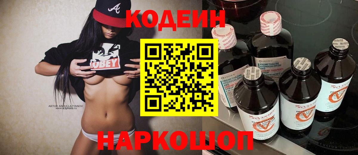 Кодеин Purple Drank Калининград